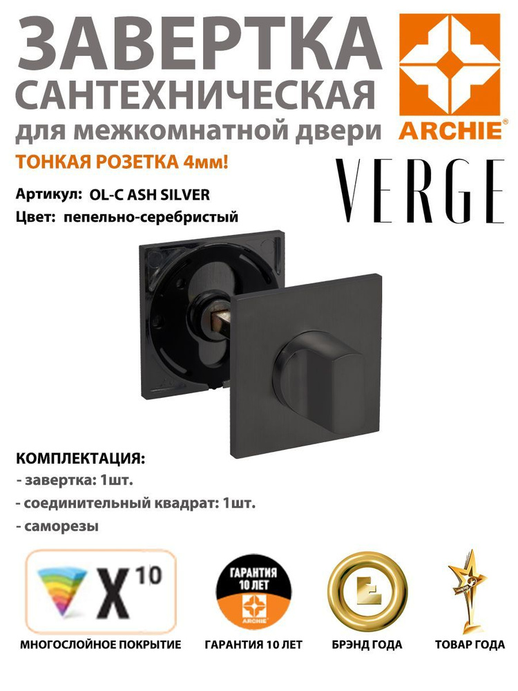 Завертка сантехничеcкая ARCHIE VERGE квадратная OL-C ASH SILVER, пепельно-серебристый (завертка арчи #1