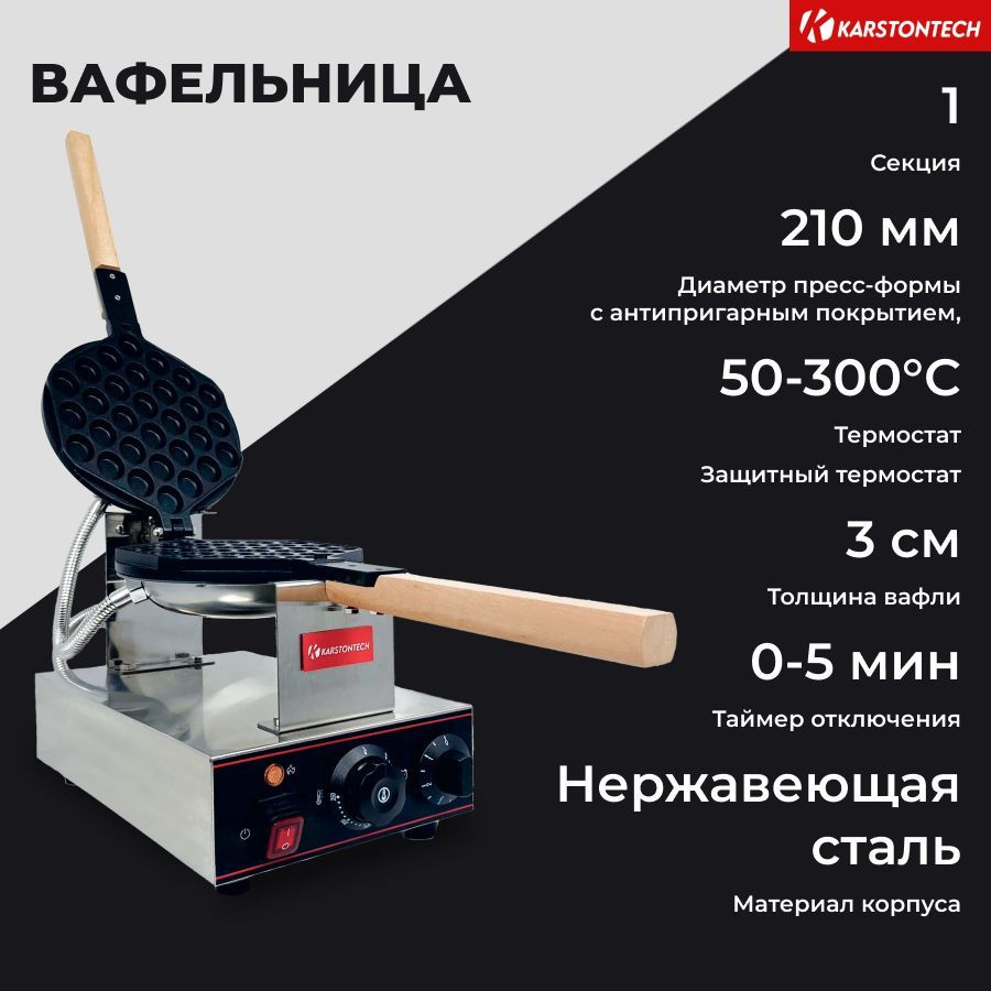 Профессиональная вафельница KARSTONTECH KS-HW01, для гонконских вафель  #1