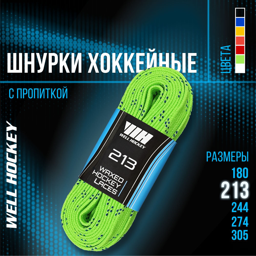 Шнурки для коньков WH хоккейные с пропиткой, 213 см, зеленые  #1