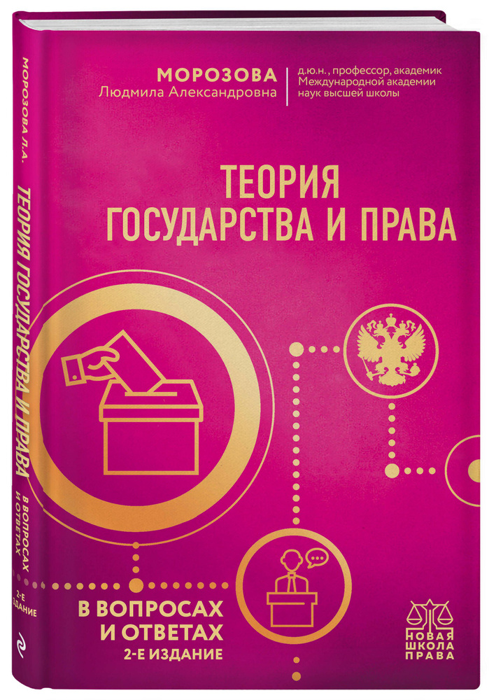 Теория государства и права в вопросах и ответах. 2-е издание | Морозова Людмила Александровна  #1