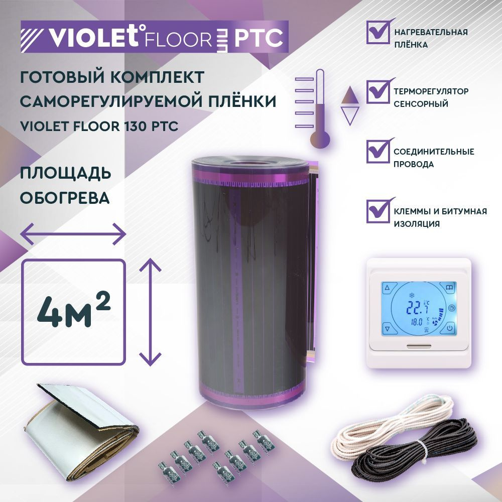 Комплект саморегулируемого теплого пола VIOLET FLOOR PTC 130 4 кв.м, шир. 0,5 м (с сенсорным терморегулятором) #1