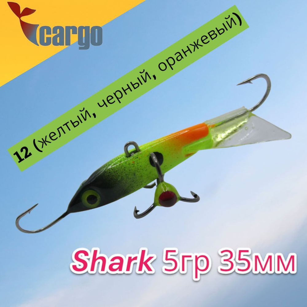 Балансир Cargo Shark 5гр 35мм 12 (желтый, черный, оранжевый) #1