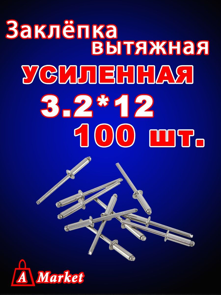 Заклепка вытяжная 3,2x12 мм 100 шт. #1