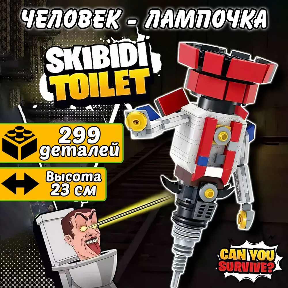 Конструктор Skibidi Toilet фигурка Человек-Лампочка, 299 деталей, TV-Man Скибиди Туалет  #1