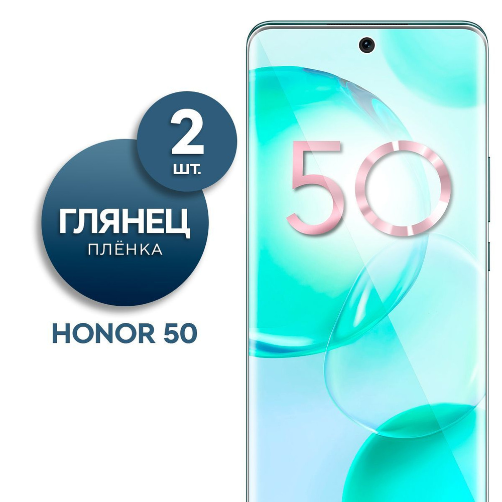 Комплект 2 шт. Глянцевая гидрогелевая пленка на экран для телефона Honor 50  #1