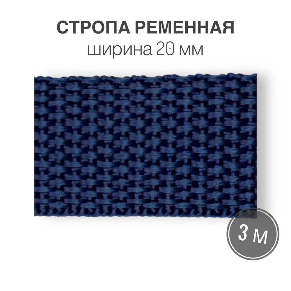 Стропа текстильная ременная лента шир. 20 мм, темно-синий, 3 метра (плотность 10,5 гр/м2)  #1