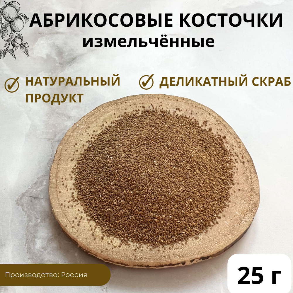 Абрикосовые косточки молотые, для скраба, 25 г #1