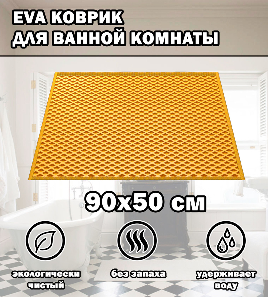 Коврик в ванную / Ева коврик для дома, для ванной комнаты, размер 90 х 50 см, желтый  #1