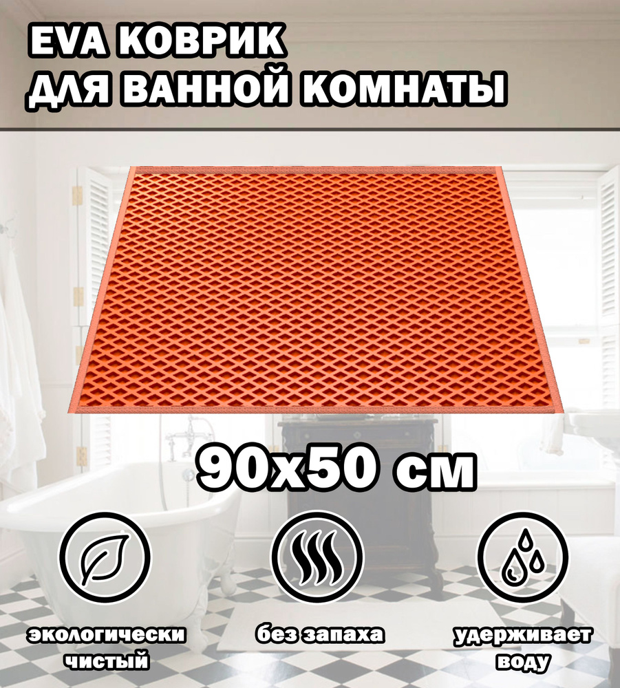 Коврик в ванную / Ева коврик для дома, для ванной комнаты, размер 90 х 50 см, оранжевый  #1