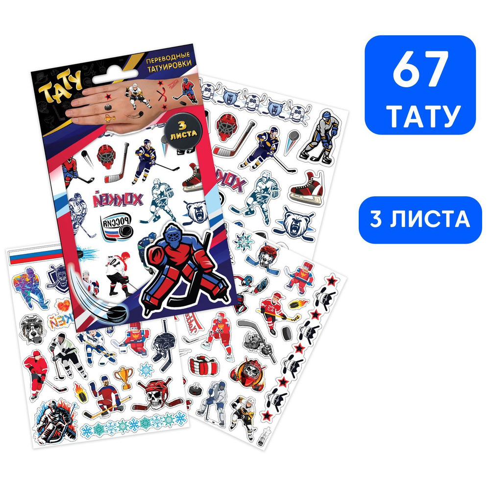 Детские временные переводные наклейки-татуировки ND Play / Хоккей (120х100 мм, 3 листа, 3+), 309560  #1