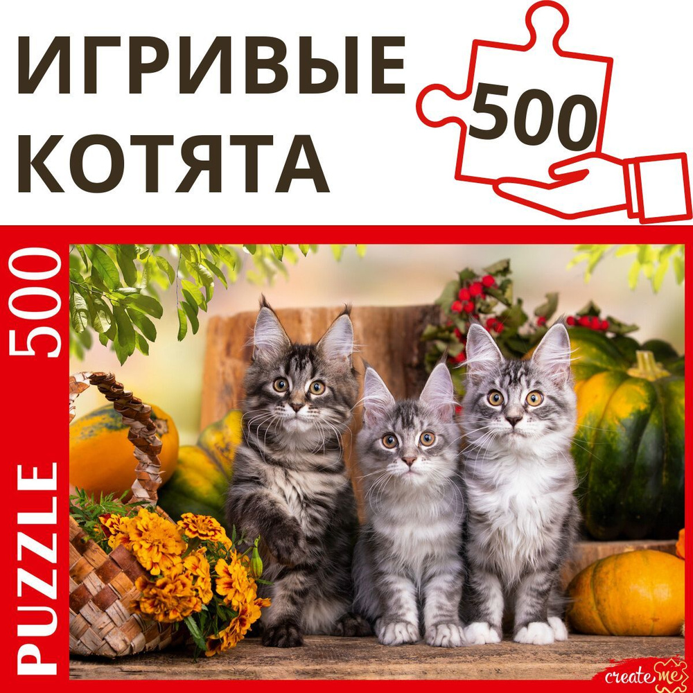 Пазлы 500 элементов ТРИ НЕПОСЕДЛИВЫХ КОТЕНКА. Пазлы для взрослых и детей 6+ Рыжий кот ШТП500-1472 Картон #1