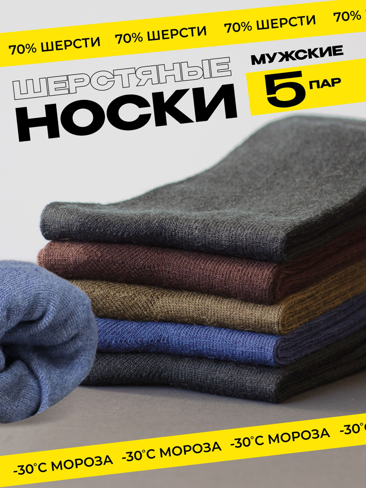 Комплект носков AZHUR-WOOL, 5 пар #1