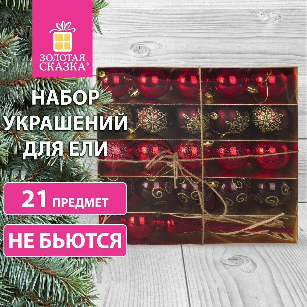 Подарочный набор новогодних елочных игрушек-украшений для декора, Red Wine набор 21 шт., пластик, красный, #1