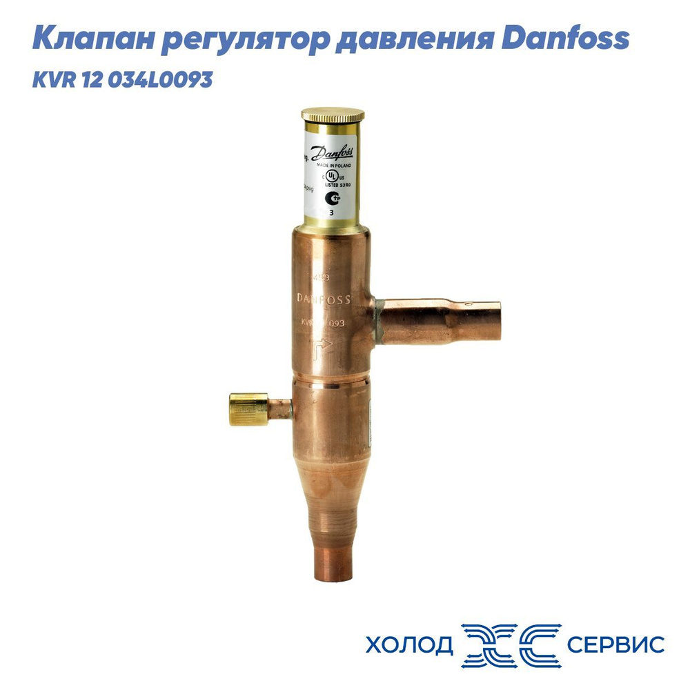 Клапан регулятор давления Danfoss KVR 12 034L0093 под пайку #1