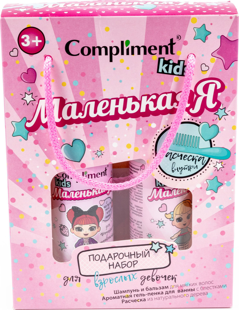 Косметический набор для волос Compliment / Комплимент Kids Маленькая я, подарочный, шампунь 250мл, гель-пена #1