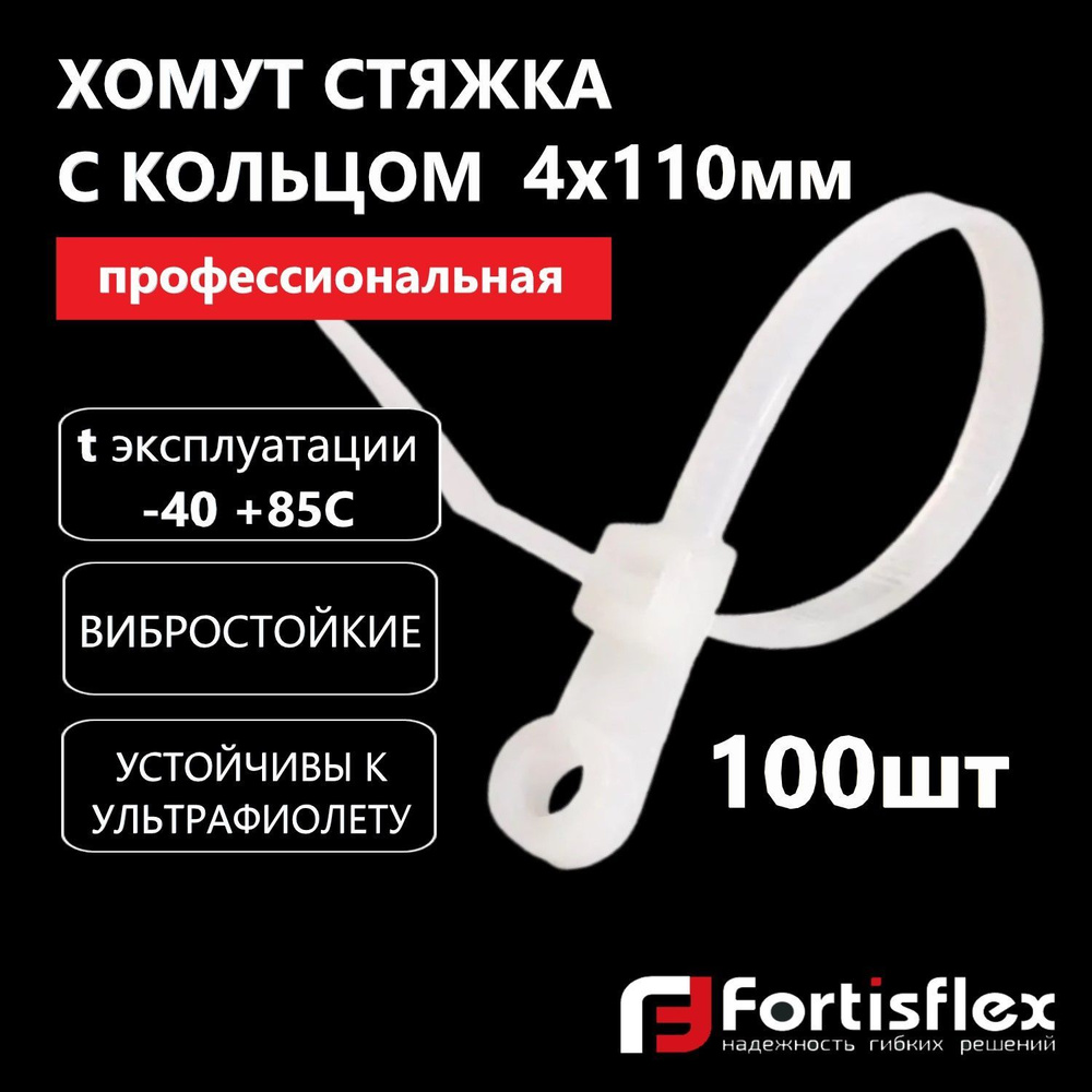 Хомут пластиковый, стяжка нейлоновая с кольцом профессиональная Fortisflex КСО 4х110 мм, белые, 100 шт/уп #1