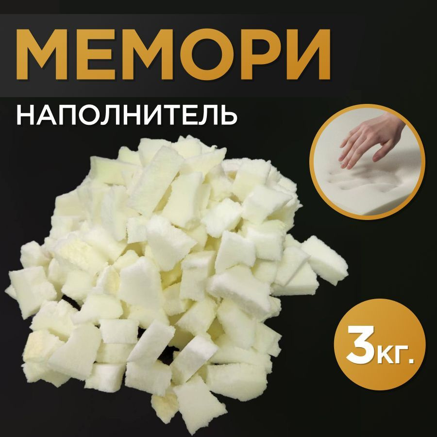 Поролоновая крошка мемори с эффектом памяти для наполнения, набивки игрушек, подушек, мебели, кресел #1