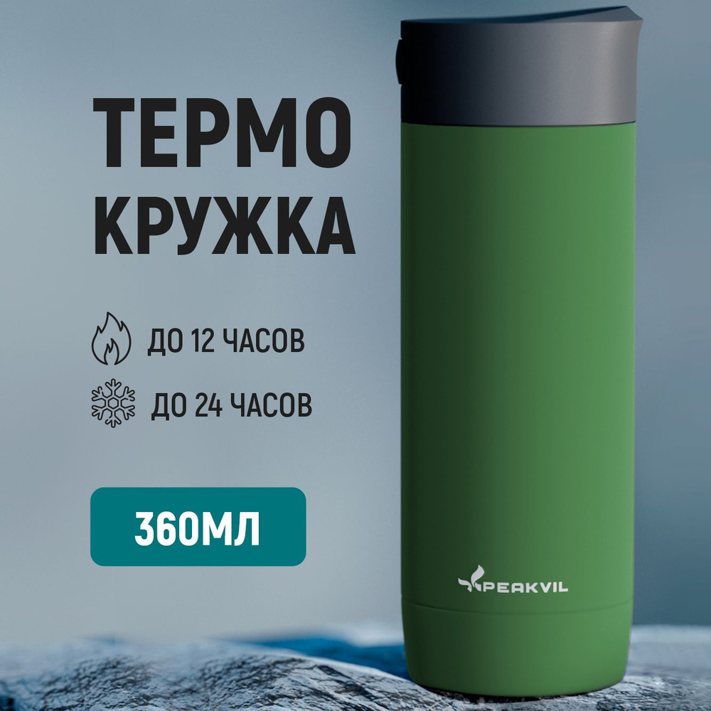 Peakvil Термокружка, 0.36 л #1