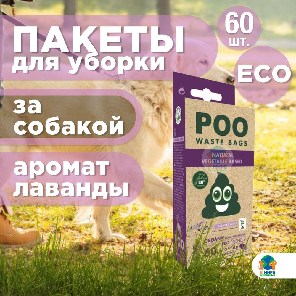 M-PETS Пакеты гигиенические для выгула собак ЭКО, запах Лаванда, цвет белый, 60 шт.  #1