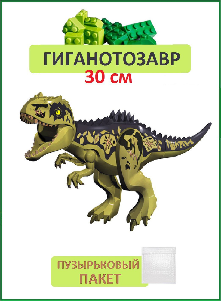 Гиганотозавр, Динозавр большой 30см #1