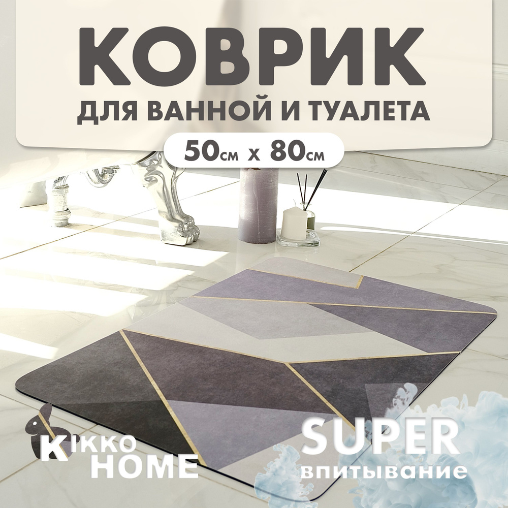 KIKKO HOME Коврик для ванной 50x80 см #1