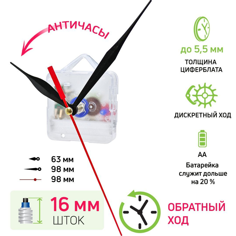 Часовой механизм обратного хода со встроенным подвесом и стрелками, шток 16 мм, nICE, дискретный ход, #1
