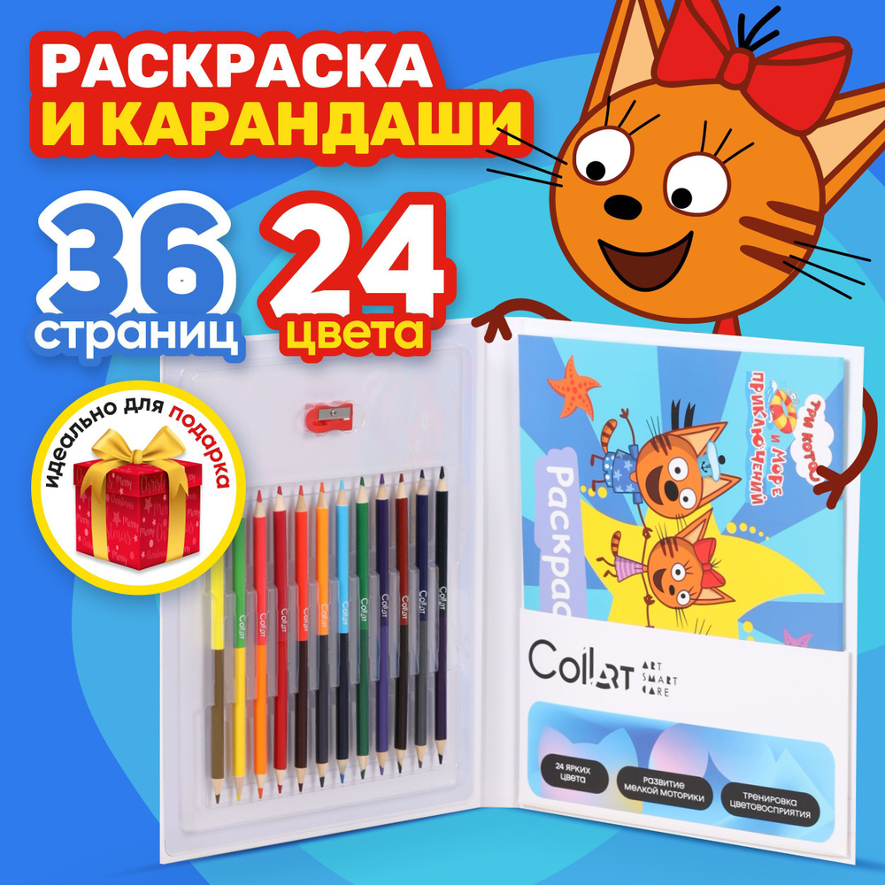 Раскраска "Три кота", карандаши цветные, CoLLart #1