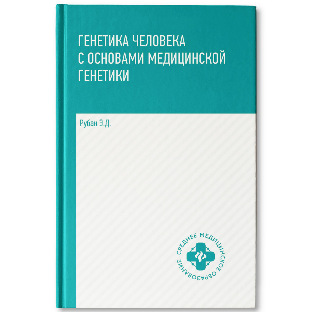 Генетика человека с основами медицинской генетики. Учебник | Рубан Элеонора Дмитриевна  #1