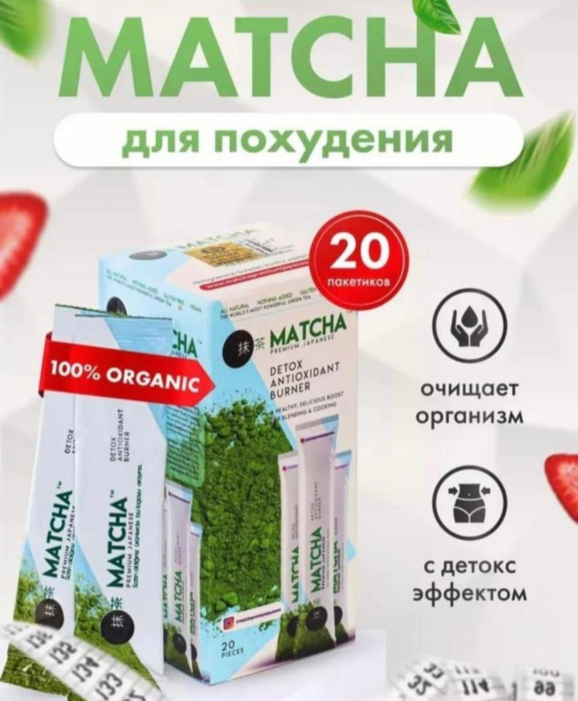 Матча чай детокс для похудения Турция,Matcha detox #1
