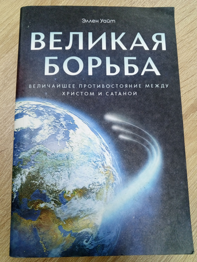 Великая борьба.Эллен Уайт. | Уайт Эллен #1