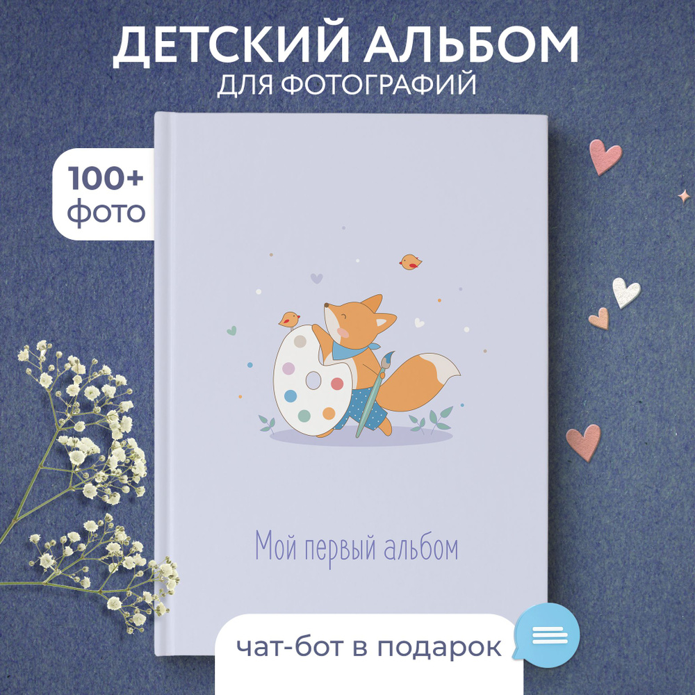 Альбом для новорожденного от 0 лет / ПупсВиль / альбом для фотографий детский 100+  #1