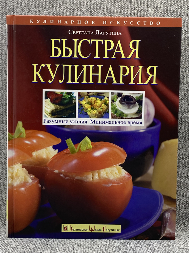 Быстрая кулинария / Лагутина Светлана Владимировна | Лагутина Светлана Владимировна  #1