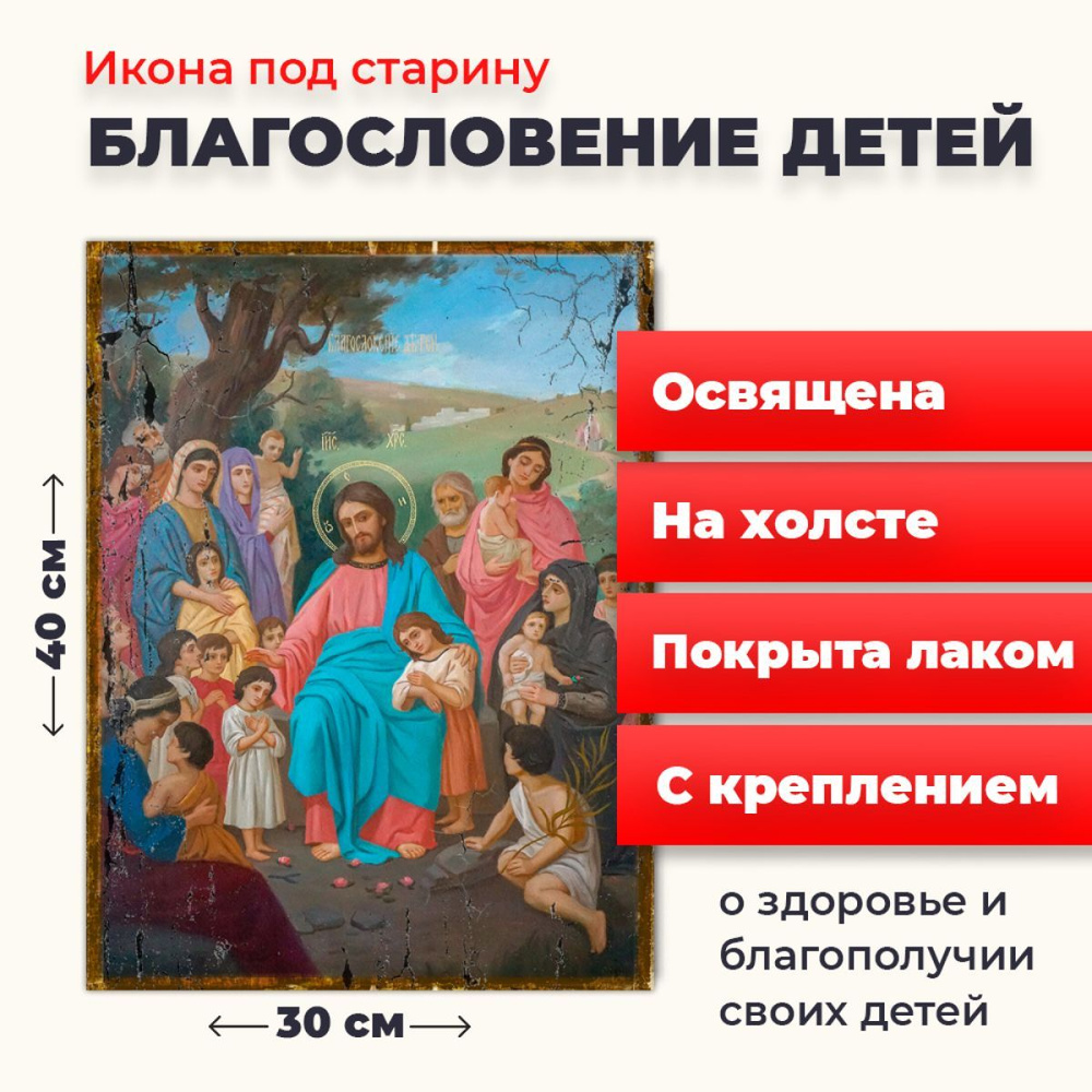 Освященная икона под старину на холсте "Благословение детей", 30*40 см  #1