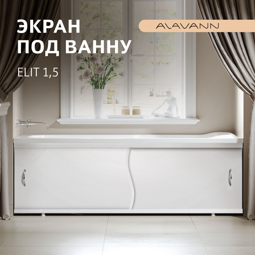 Экран пластиковый под ванну Elit 150, алюминиевый профиль, фасад монолитный полистирол, белый  #1