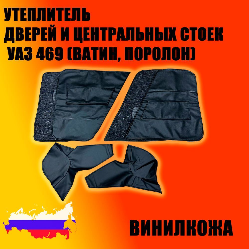 Утеплитель дверей и центральных стоек УАЗ 469 (винил/кожа, ватин, поролон) к-т 6 предметов  #1