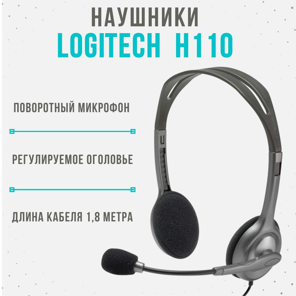 Компьютерная гарнитура проводная Logitech Stereo H110, 3.5 мм с микрофоном, черная  #1