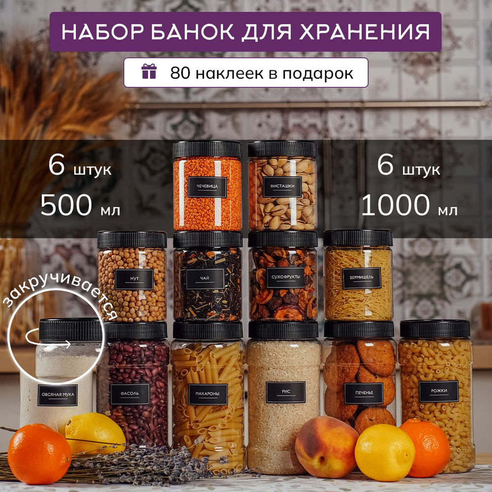 Банки для сыпучих продуктов универсальные Палитра Уюта 6 шт. 500 мл и 6 шт. 1000 мл, емкость для сыпучих, #1