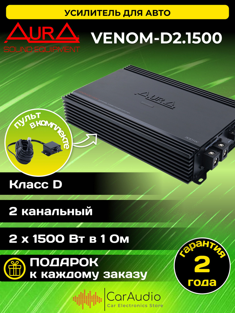 Усилитель автомобильный Aura VENOM-D2.1500 #1