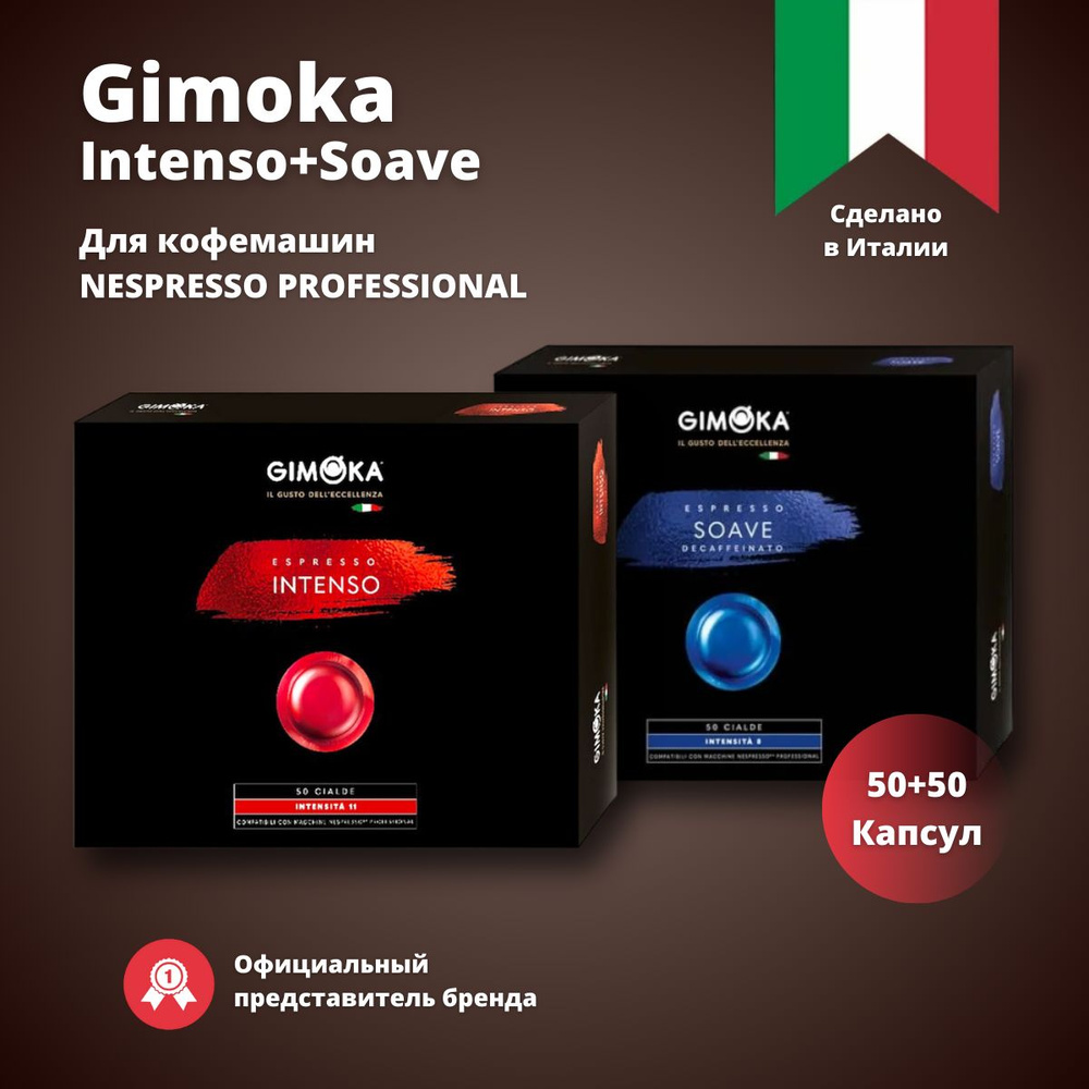 Кофе в капсулах Gimoka Intenso+Soave, жареный, молотый, для системы кофемашин Nespresso Professional #1