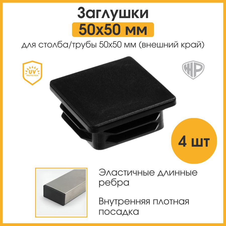 Заглушки для профильной трубы 50х50 мм Заглушка для металлических труб 50 мм пластиковая 4 шт  #1