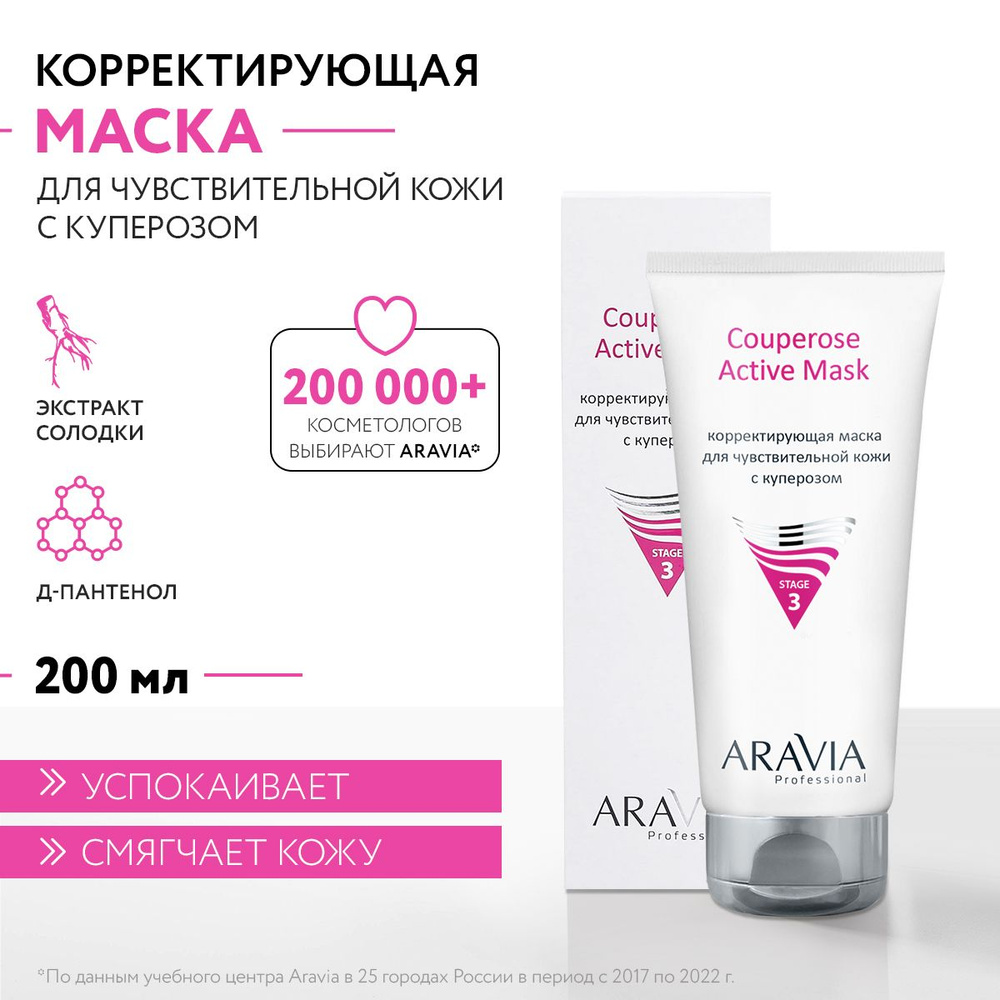 ARAVIA Professional Корректирующая маска для чувствительной кожи с куперозом Couperose Active Mask, 200 #1