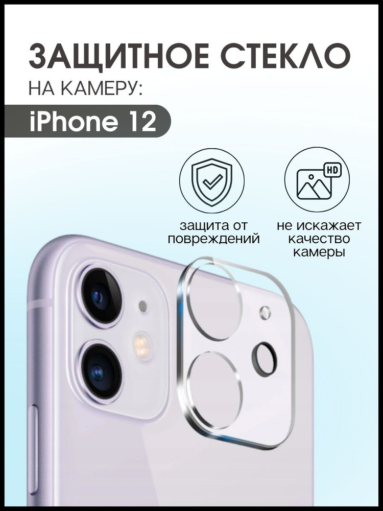 Защитное стекло для смартфона iphone 12 стекло на камеру #1