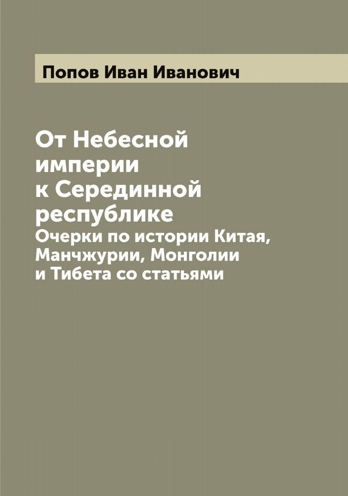 От Небесной империи к Серединной республике. Очерки по истории Китая, Манчжурии, Монголии и Тибета со #1