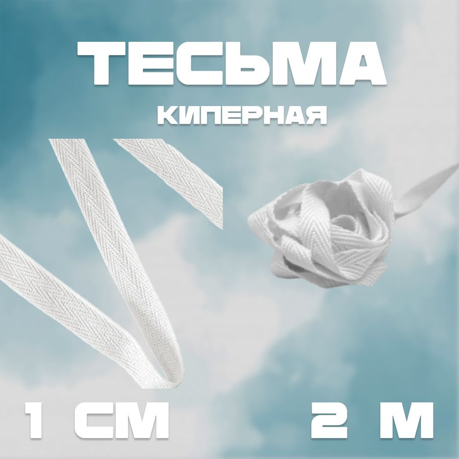 Тесьма лента киперная БЕЛАЯ 2м, 1,0 см хлопок #1