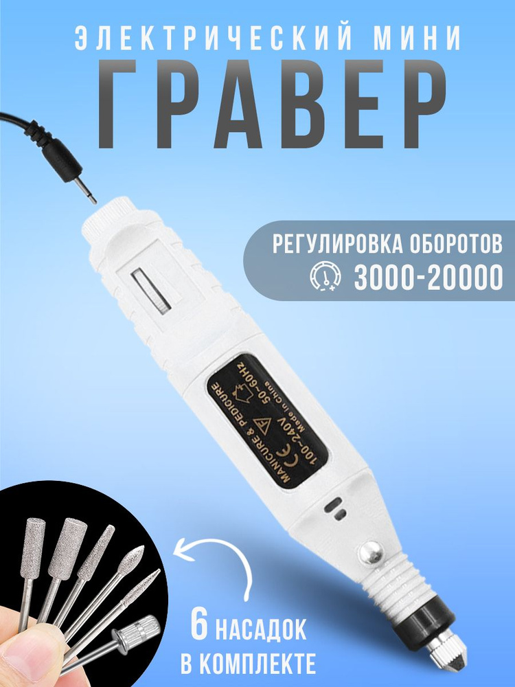 Мини гравер электрический / USB гравировальная машинка 12 насадок  #1