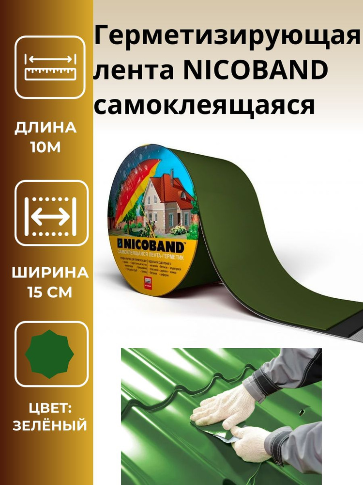 Герметизирующая лента NICOBAND самоклеящаяся зеленая, длина 10 м, ширина 15см, 2шт.  #1