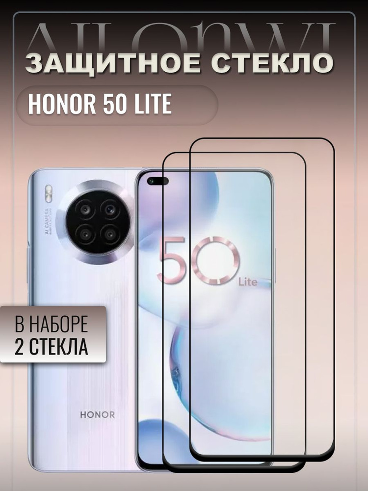 Набор защитных стекл для Honor 50 lite, Хонор 50 лайт, олеофобное покрытие, качественная клеевая основа, #1