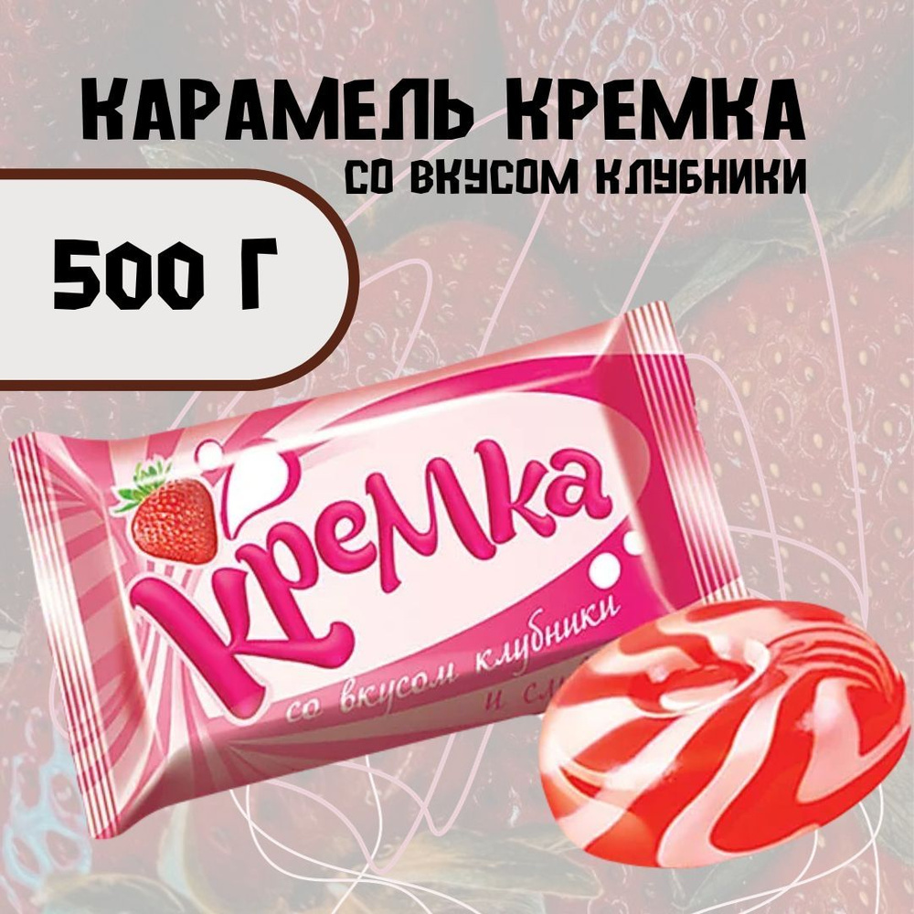 Карамель Кремка со вкусом клубники и сливок 500 г #1