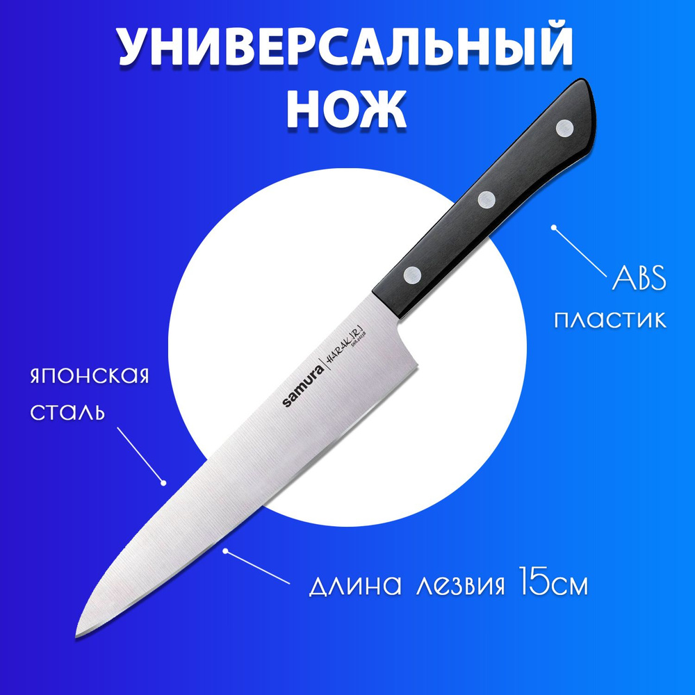 Кухонный нож универсальный для чистки и нарезки овощей, фруктов, колбасы и мяса Samura HARAKIRI 150мм #1
