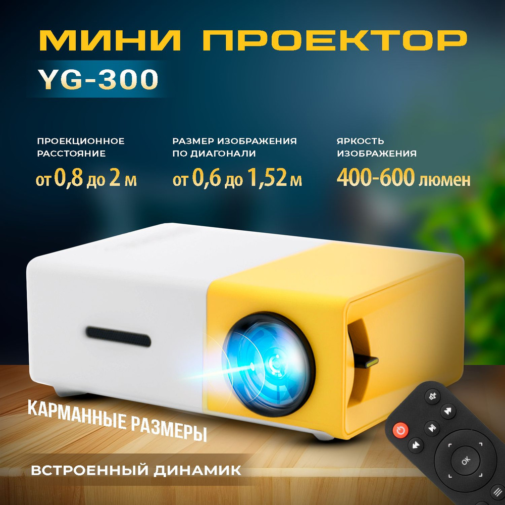 Мини проектор портативный YG-300 HDMI, USB #1